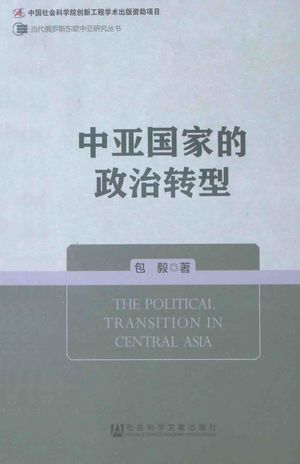 中亚国家的政治转型_包毅著_北_2015_296_PDF带书签目录_13720397
