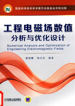 工程电磁场数值  分析与优化设计_谢德馨，杨仕友编著_2017.07_382_PDF带书签目录_14261984