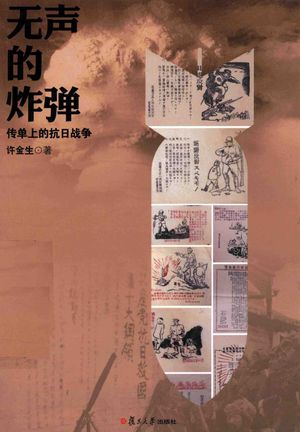 无声的炸弹 传单上的抗日战争_许金生著_2017.10_290_PDF带书签目录_14317250