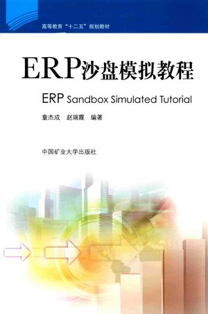 ERP沙盘模拟教程  2013版_童杰成，赵瑞霞编著_ 2013.08_207_PDF带书签目录_14421556