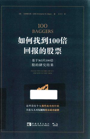 如何找到100倍回报的股票 基于365只100倍股的研究成果_(美)克里斯托弗·迈耶著;王汀汀译_2018.03_272_PDF带书签目录_14518622
