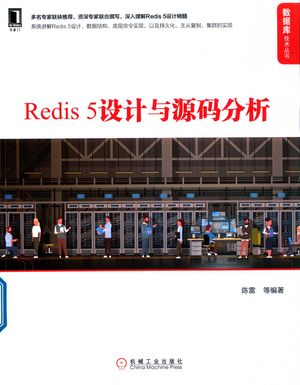 数据库技术丛书  Redis5设计与源码分析_（中国）陈_2019.08_417_PDF带书签目录_14642468