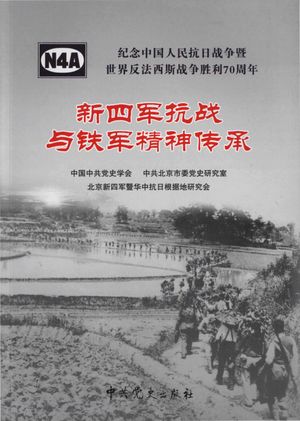 新四军抗战与铁军精神传承,汪江淮,刘华苏主编,2016_472_PDF带书签目录_14668683