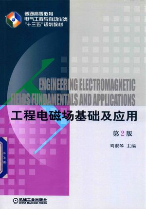 工程电磁场基础及应用_刘淑_2019.06_243_PDF带书签目录_14679223