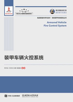 装甲车辆火控系统_常天庆编著_北_2020.03_340_PDF带书签目录_96241996