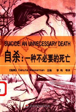 自杀：一种不必要的死亡_（瑞典）戴纽特·沃瑟曼（Danuta Wasserman）主编；李鸣等译_北京市_2003_303_PDF带书签目录_11150833