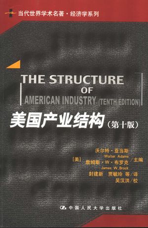 美国产业结构_（美）沃尔特·亚当斯（Walter Adams），（美）詹姆斯·W.布罗克（James W.Brock）主编；封建新，贾毓玲等译_北京： _2003.10_371_PDF带书签目录_11156752