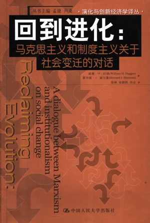 回到进化：马克思主义和制度主义关于社会变迁的对话_威廉·M·杜格，霍华德·J·谢尔曼著_北京_2007_239_PDF带书签目录_11903003