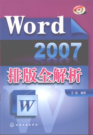Word 2007排版全解析_王斌主编_2008.08_366_PDF带书签目录_12071493