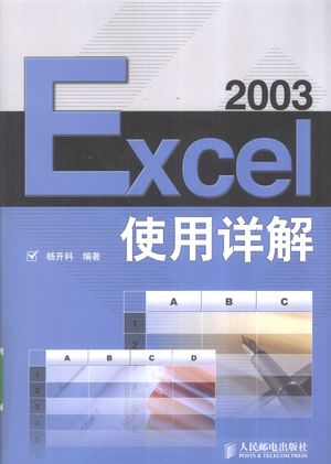 Excel 2003使用详解_杨开科编著_2009.10_560_PDF带书签目录_12357688