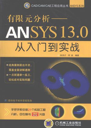 有限元分析  ANSYS13.0从入门到实战_张洪才，何波编著_2011.09_517_PDF带书签目录_12839892