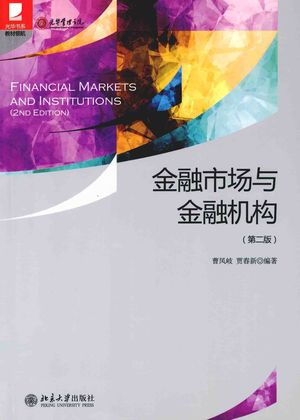 金融市场与金融机构（第2版）_曹_2014_298_PDF带书签目录_13608265
