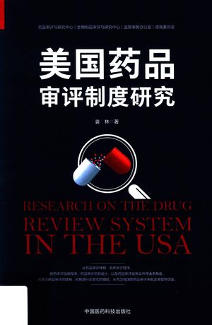 美国药品审评制度研究_袁林著_北京_2017.10_209_PDF带书签目录_14295751