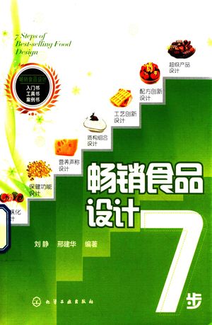 畅销食品设计7步_刘静，邢建华编著_2018_192_PDF带书签目录_14431482