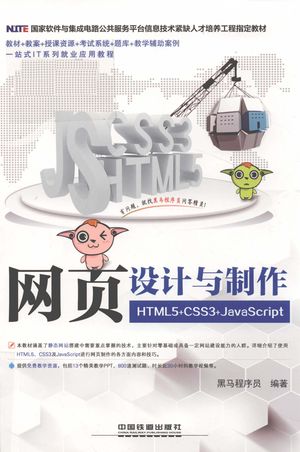 网页设计与制作 HTML5+CSS3+JavaScript_黑马程序员编著_2018.12_314_PDF带书签目录_14567524