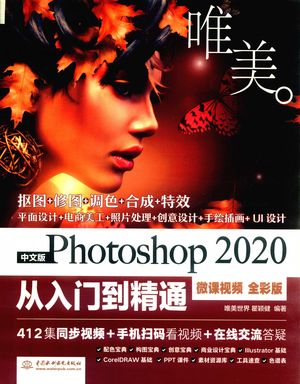 中文版Photoshop 2020从入门到精通_唯美世界，瞿颖健编著_北京_2020.07_426_PDF带书签目录_14771987