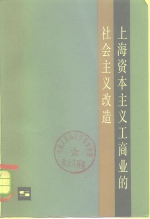 上海资本主义工商业的社会主义改造_上海社会科学院经济研究所著_1980.10_354_PDF带书签目录_10268138