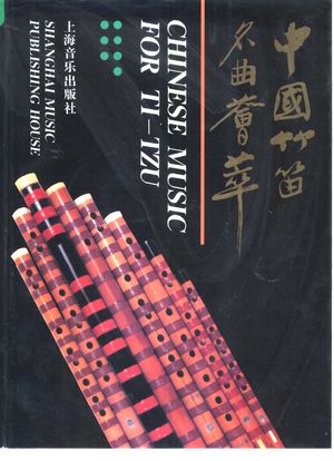 中国竹笛名曲编_1994.06_510_PDF带书签目录_10418046
