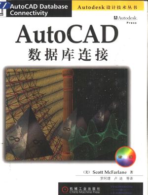 AutoCAD数据库连接_（美）Scott McFarlane著；罗阿理，卢迪等译_2001.05_200_PDF带书签目录_10455408