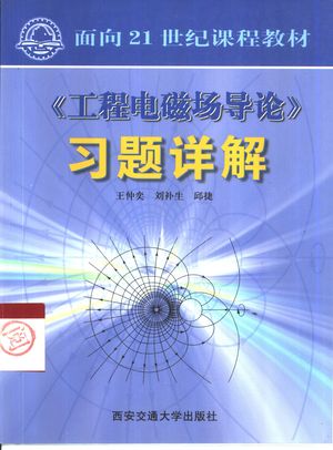 《工程电磁场导论》习题详解_王仲奕等编著_西安2001.06_273_PDF带书签目录_10464286