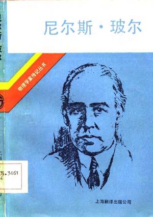 尼尔斯·玻尔  他的朋友和同事对他的生活和工作回忆_S.罗森塔尔编；《尼尔斯·玻尔》翻译组译_上海：上海翻译出版公司_1985_391_PDF带书签目录_10742240