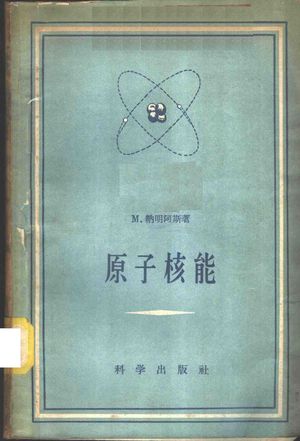 原子核能_（法）纳明阿斯，M.著；周奇_1959_228_PDF带书签目录_11024416