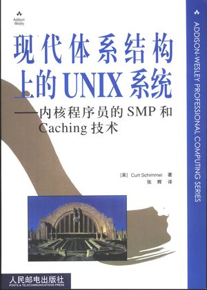 现代体系结构上的UNIX系统 内核程序员的SMP和Caching技术_（美）Curt Schimmel著；张辉译_2003.04_289_PDF带书签目录_11041090