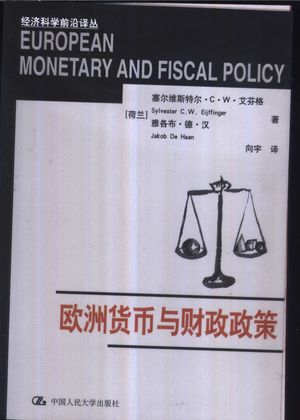 欧洲货币与财政政策_（荷）塞尔维斯特尔·C.W.艾芬格著；向宇译_北京_2003_330_PDF带书签目录_11048581