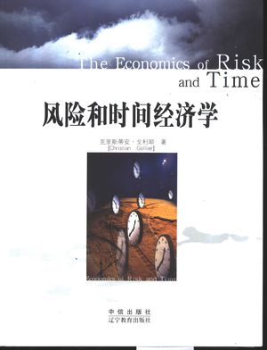 风险和时间经济学_（意）克里斯蒂安·戈利耶（Christian Gollier）著；徐卫宇；2003.05_374_PDF带书签目录_11050134
