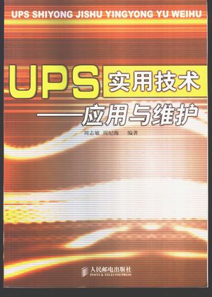 UPS实用技术-应用与维护_周志敏，周纪海编著_2003.11_233_PDF带书签目录_11179417