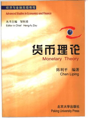货币理论_陈利平编著__2003_410_PDF带书签目录_11261903