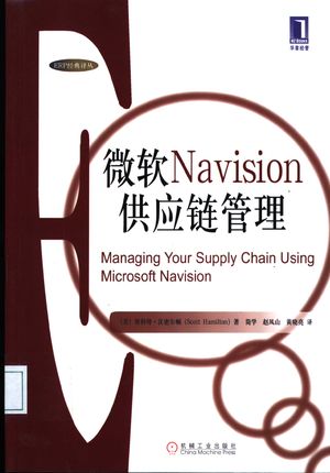 微软Navision供应链管理_（美）斯科特·汉密尔顿（Scott Hamilton）著；简学等译_2004.04_167_PDF带书签目录_11286164