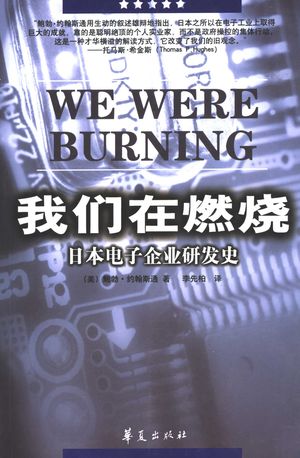 我们在燃烧  日本电子企业研发史_（美）鲍勃·约翰斯通（Bob Johnstone）著；李先柏_2004_330_PDF带书签目录_11363831