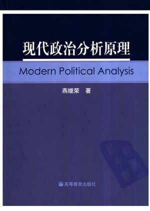 现代政治分析原理_燕继荣著_2004.06_361_PDF带书签目录_11447924