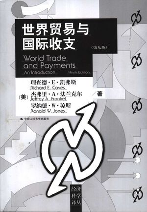 世界贸易与国际收支  第9版_（美）理查德·E. 凯弗斯_北京_2005_666_PDF带书签目录_11529310