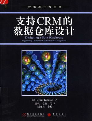 支持CRM的数据仓库设计_（美）Chris Todman著；钟鸣，常征等译_2004.07_273_PDF带书签目录_11549780