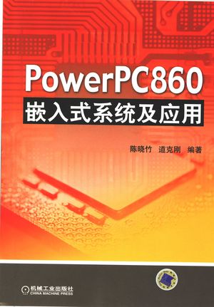 POWER PC860嵌入式系统及应用_陈晓竹，道克刚编著_2006.06_340_PDF带书签目录_11611737