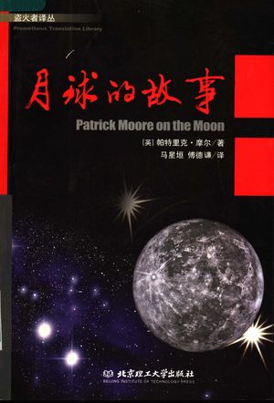 月球的故事_（英）帕特里克·摩尔（Patrick Moore）著；马星垣，傅德譧译_北京_2005_310_PDF带书签目录_11819024