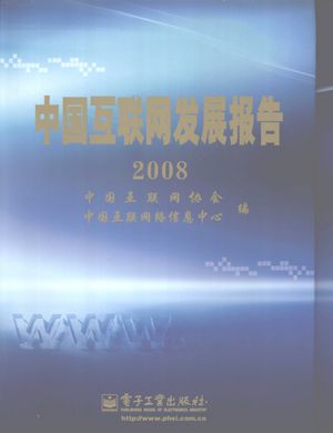 中国互联网发展报告 2008_中国互联网协会，中国互联网络信息中心编_2008_547_PDF带书签目录_12078815
