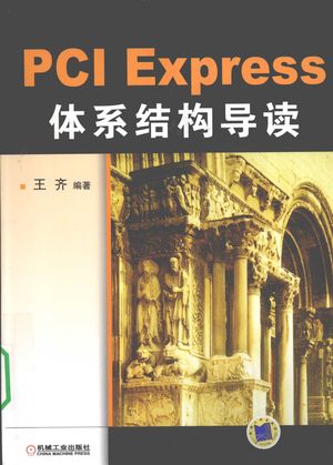 PCI Express体系结构导读__王齐著__2010.03_443_PDF带书签目录_12492760