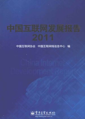中国互联网发展报告 2011_中国互联网协会，中国互联网络信息中心编_2011_501_PDF带书签目录_12865402
