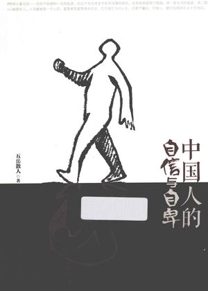 中国人的自信与自卑_五岳散人2014.01_239_PDF带书签目录_13432947