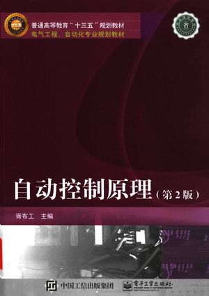 普通高等教育“十二五”规划教材 电气工程、自动化专业规划教材 自动控制原理 第2版_胥布工主编_2016.01_388_PDF带书签目录_13961413