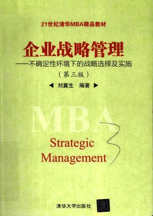 企业战略管理 不确定性环境下的战略选择及实施_刘冀生编著_2016.01_474_PDF带书签目录_14048731