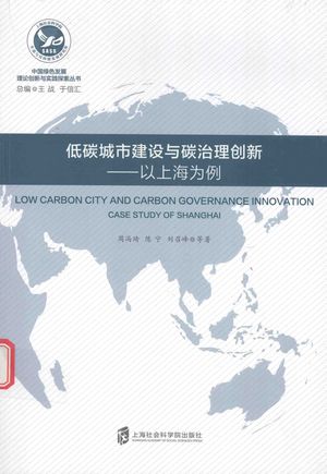 低碳城市建设与碳治理创新  以上海为例_周冯琦，陈宁，刘召峰等著_上海：2016.12_291_PDF带书签目录_14274347
