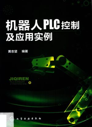 机器人PLC控制及应用实例_黄志坚编著_2018.01_224_PDF带书签目录_14345277