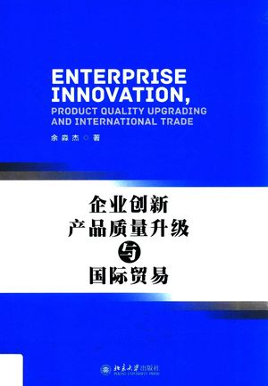企业创新、产品质量升级与国际贸易_余淼杰_2018_274_PDF带书签目录_14636190