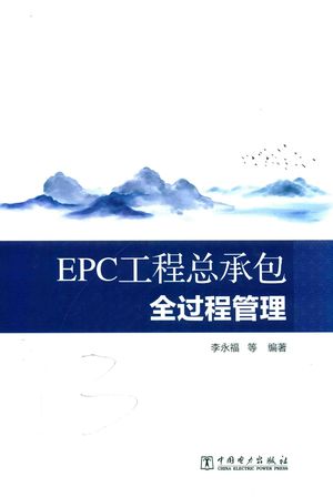 EPC工程总承包全过程管理_李永福_2019.09_246_PDF带书签目录_14668051