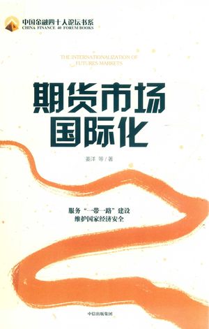 期货市场国际化_姜洋2020.04_374_PDF带书签目录_14752959