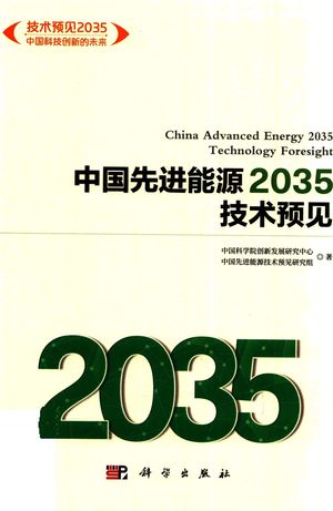 中国先进能源2035技术预见_中国科学院创新发展研究中心，中国先进能源技术预见 _2019.10_275_PDF带书签目录_14760102